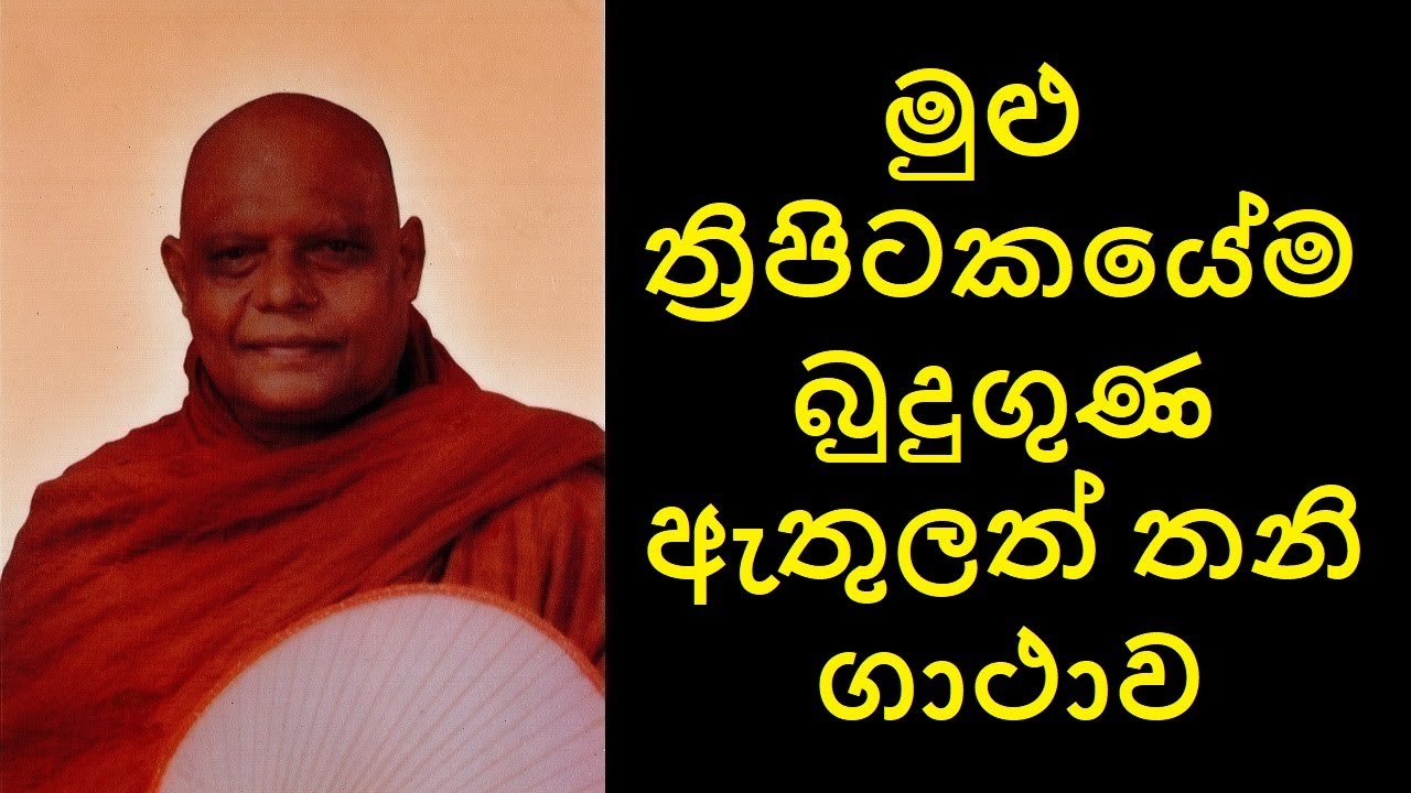 All in One - මුළු ත්‍රිපිටකයේම  බුදුගුණ ඇතුලත් තනි ගාථාව