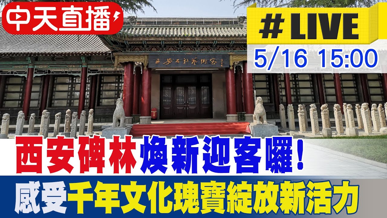 【中天直播 #LIVE】西安碑林煥新迎客囉! 感受千年文化瑰寶綻放新活力 20250516 @全球大視野Global_Vision