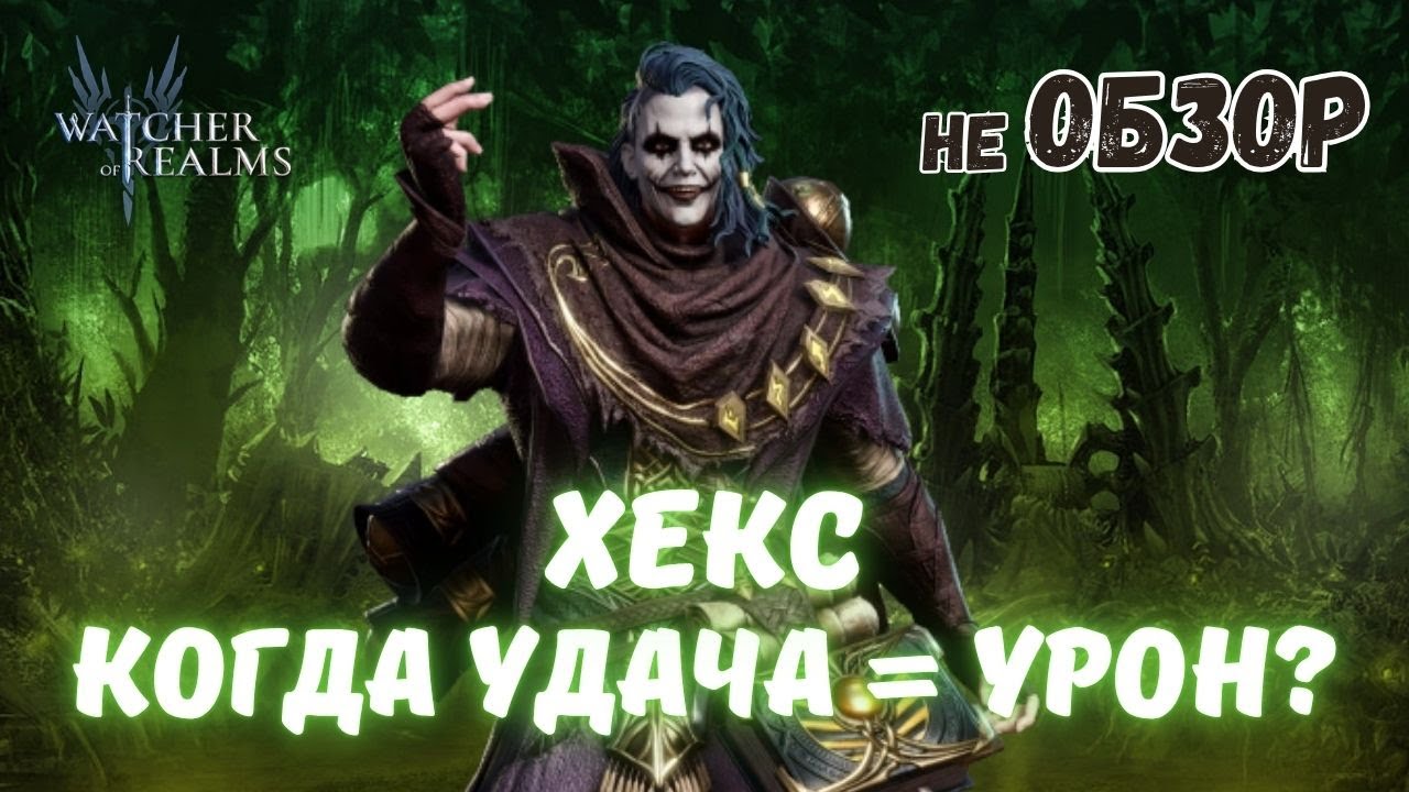 ХЕКС | Что будет, если карты решат судьбу боя? |  Разбираемся в Watcher of Realms | #хекс
