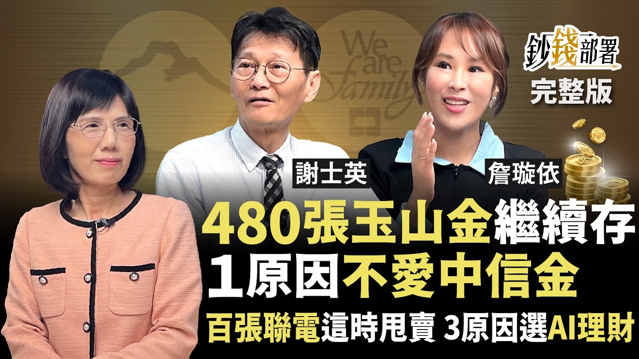 百張聯電何時獲利了結？為何只存玉山不選中信金？AI理財3原因成抄底神助手《鈔錢部署》盧燕俐 ft.謝士英 詹璇依 20250529