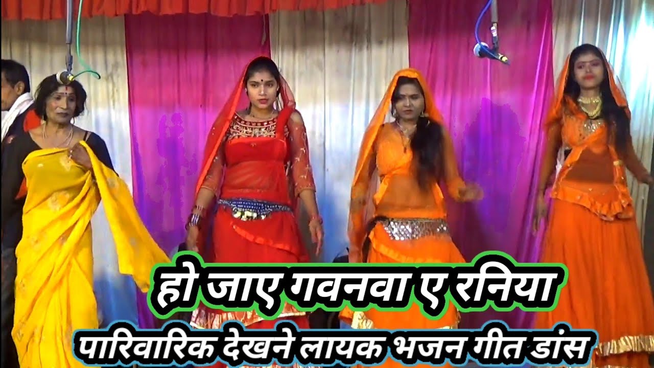 हो जाई गवनवा ए रनिया/जोकर मुनिब गोड़/श्री बऊरहवा बाबा झंकार ड्रामा पार्टी/गाई-गाजीपुर2024