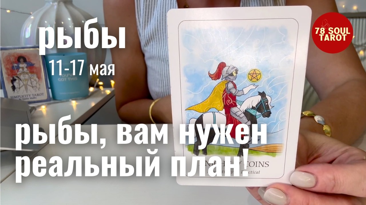 РЫБЫ : Вам нужен реальный план! | Неделя 11-17 мая 2026 таро прогноз