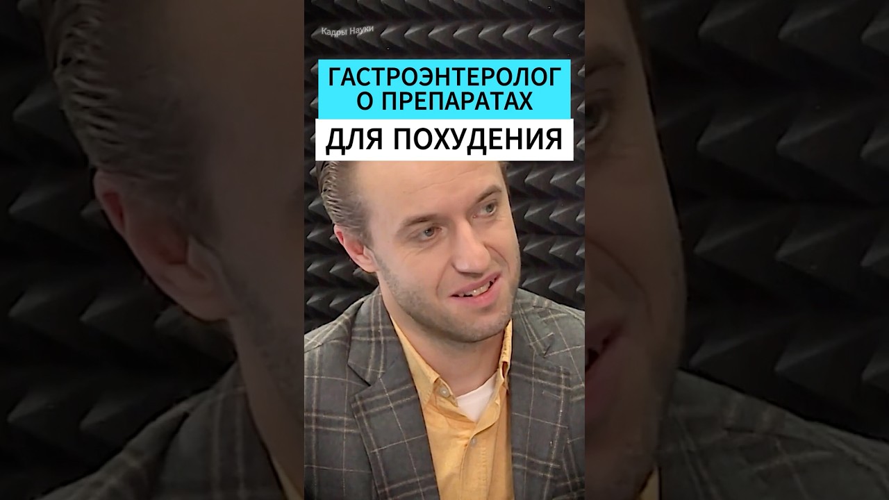 ПРЕПАРАТЫ ДЛЯ ПОХУДЕНИЯ - Сергей Вялов  #питание #еда #докторвялов #наука #похудение