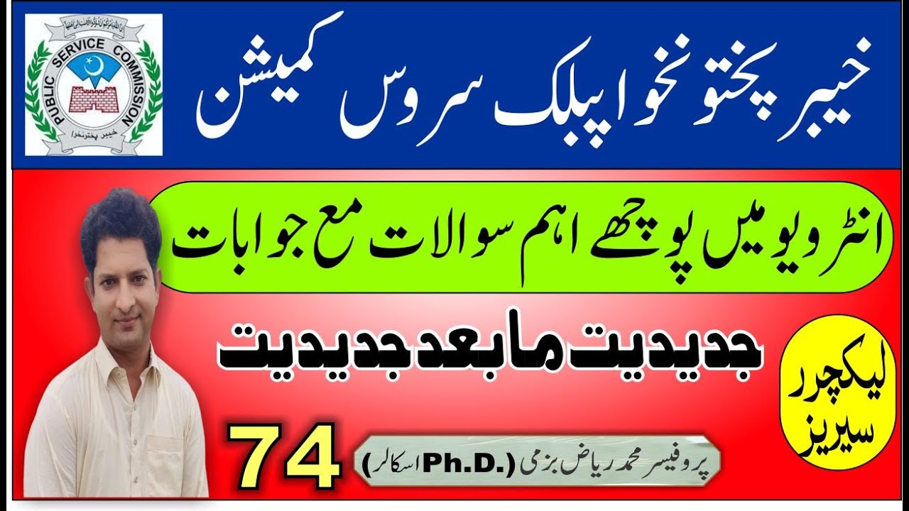 کے پی کے پبلک سروس کمیشن کے اہم سوالات، جدیدیت مابعد جدیدیت// Tips for interview in Urdu, Hindi