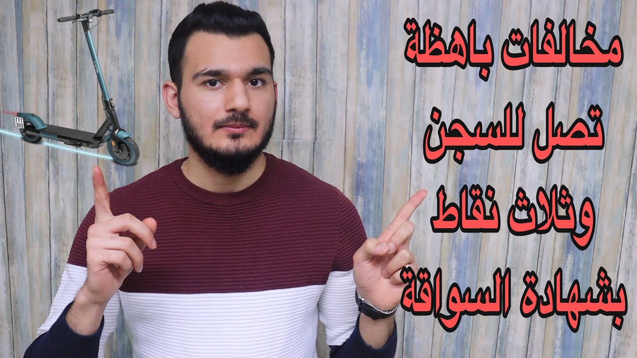 قوانين هامة جداً لازم تعرفها قبل قيادة السكوتر الكهربائي بألمانيا