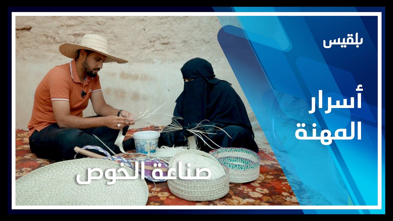أسرار المهنة | فن صناعة الخوص في حضرموت