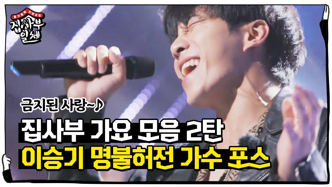 [스페셜] ‘집사부가요 모음 2탄’ 이승기, 발성 폭발↗ ‘명불허전’ㅣ집사부일체(Master in the House)ㅣSBS ENTER.