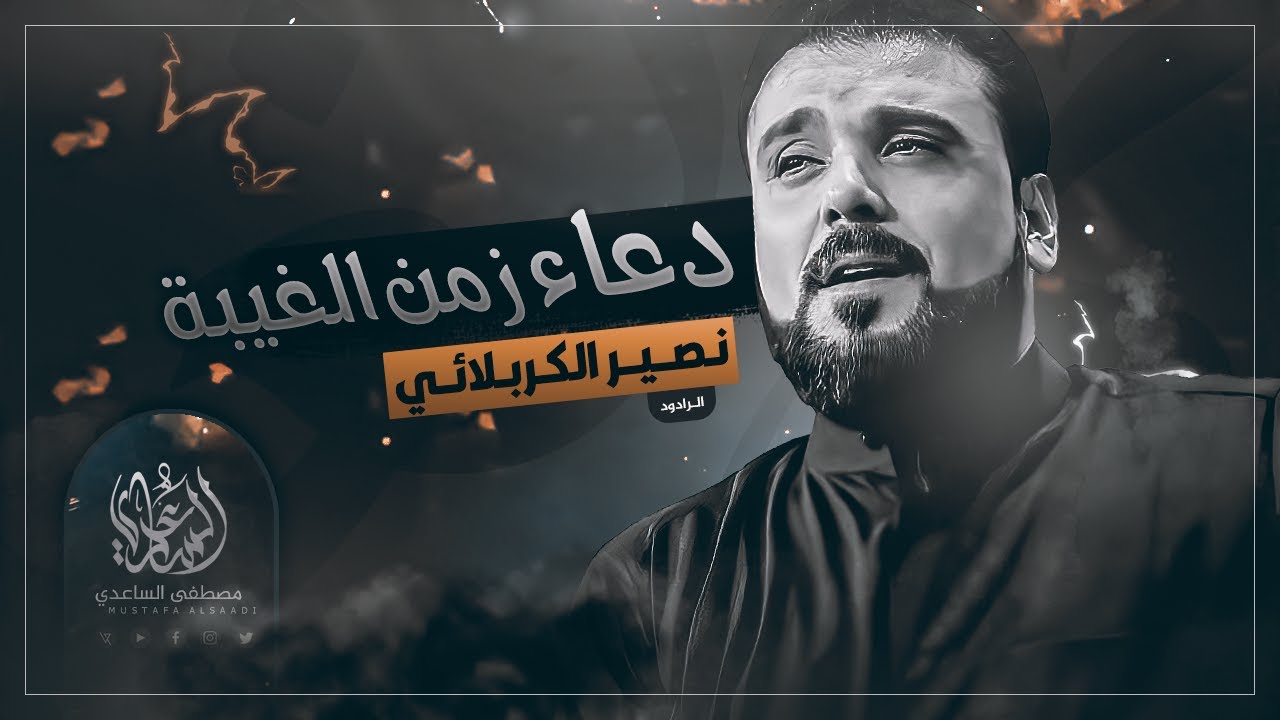 دعاء زمن الغيبة - الرادود نصير الكربلائي