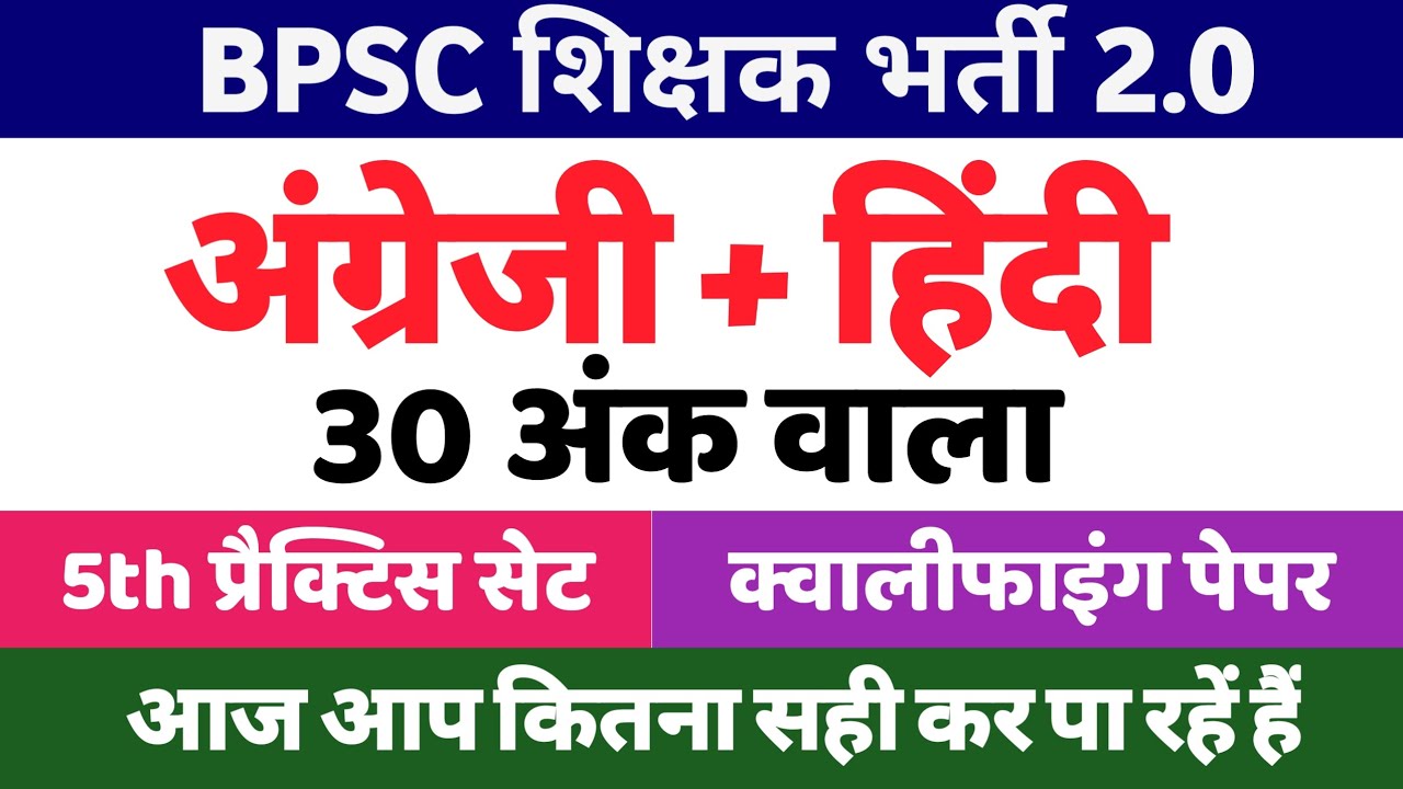 BPSC शिक्षक भर्ती 2.0 | अंग्रेजी -हिंदी | qualifying paper bpsc teacher exam2.0 |   भाषा प्रश्न | P5