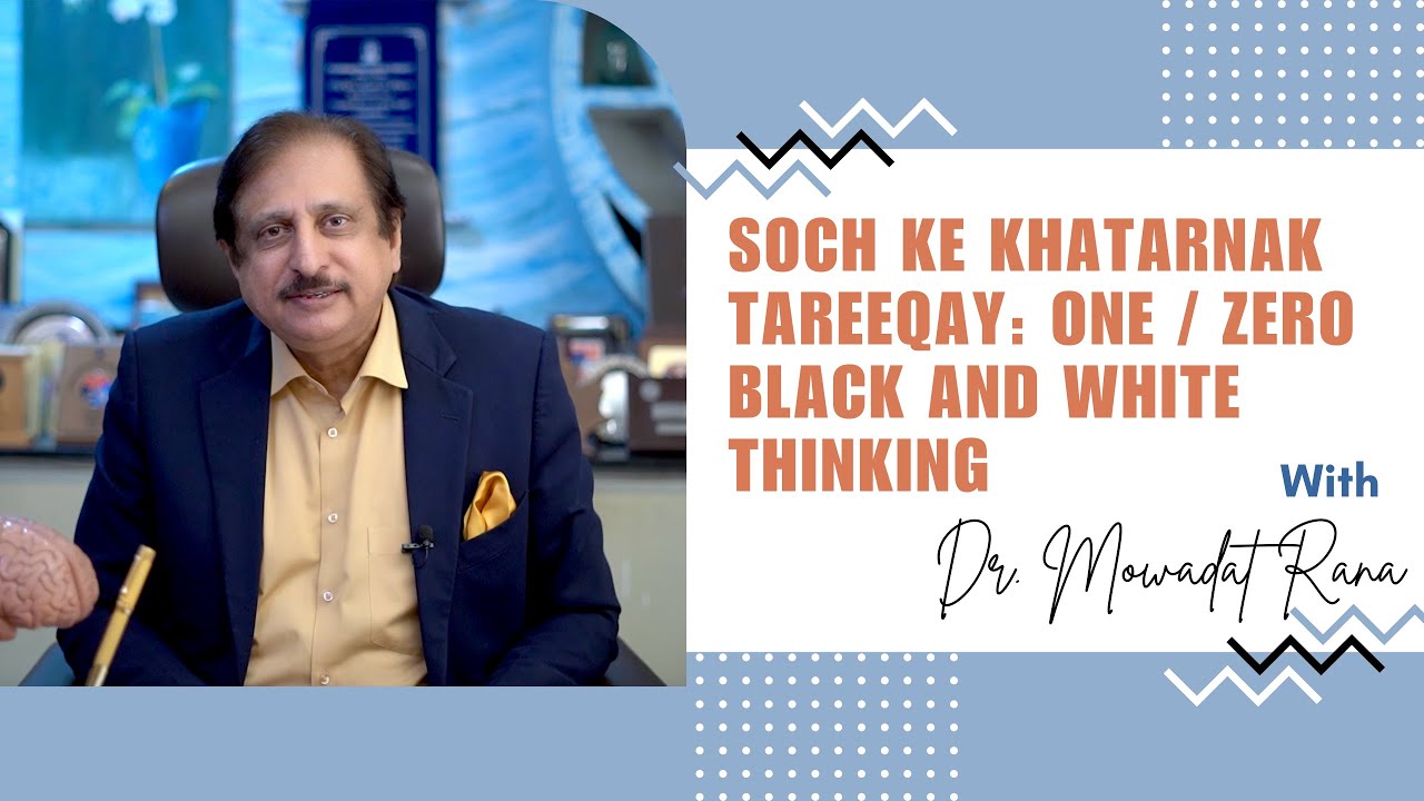 Soch ke khatarnak tareeqay: One/Zero Black and White thinking | Motivational Video | Mental Health