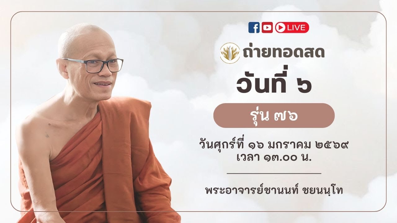 ถ่ายทอดสด วันที่ ๖ รุ่นที่ ๗๖ II ๑๖ มกราคม ๒๕๖๙