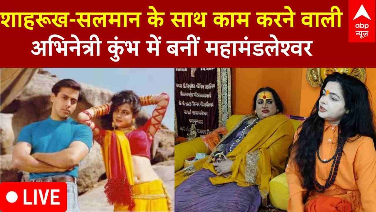 Mamata Kulkarni Mahamandleshwar Maha Kumbh 2025 LIVE : ममता कुलकर्णी बनीं महामंडलेश्वर
