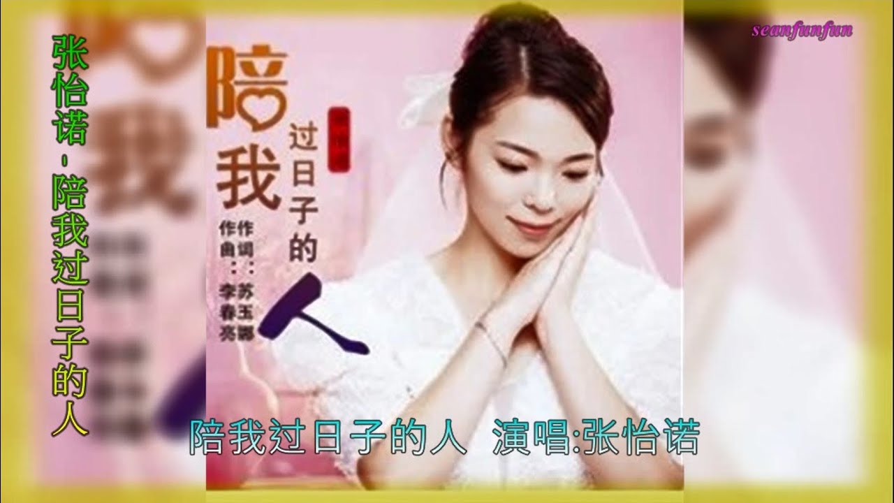【陪我过日子的人】演唱：张怡诺