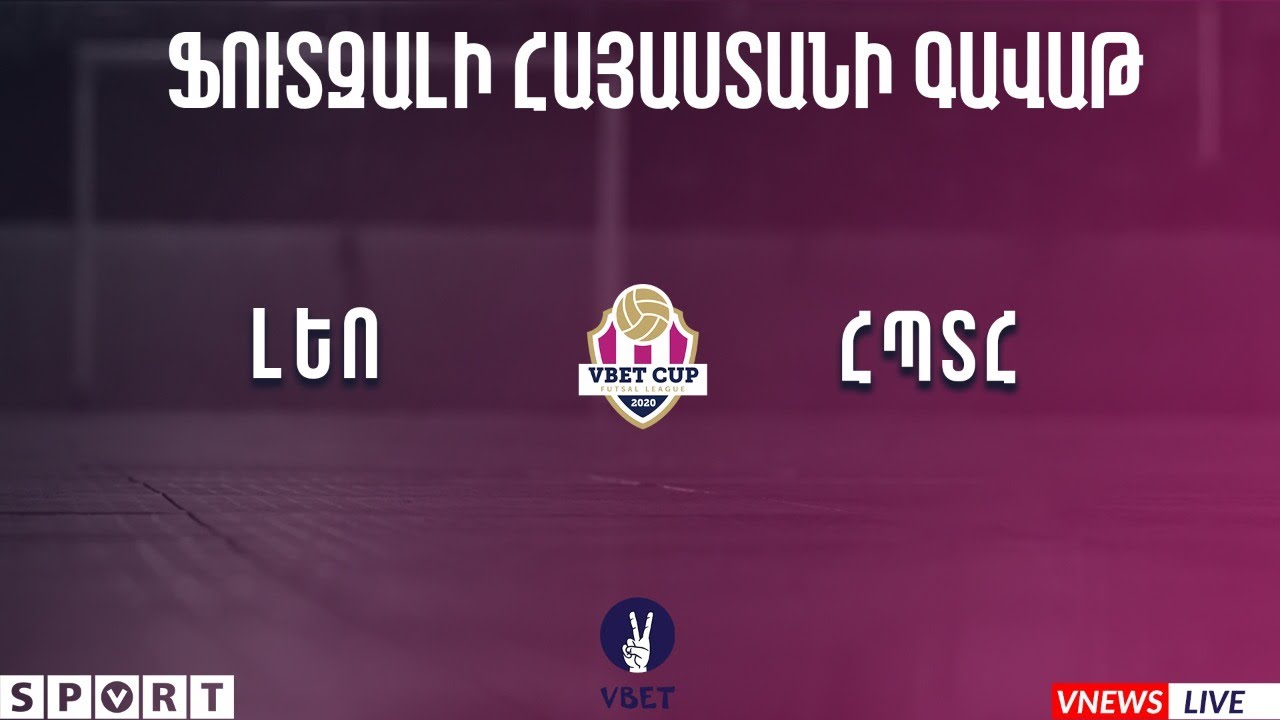 VBET Ֆուտզալի Հայաստանի գավաթ ԼԵՈ - ՀՊՏՀ 17.06.2020