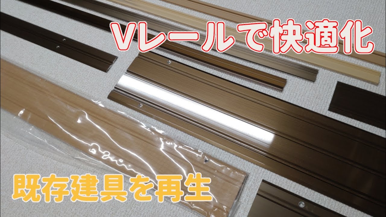 【内装屋さん】古くなった敷居をＶレールで再生する