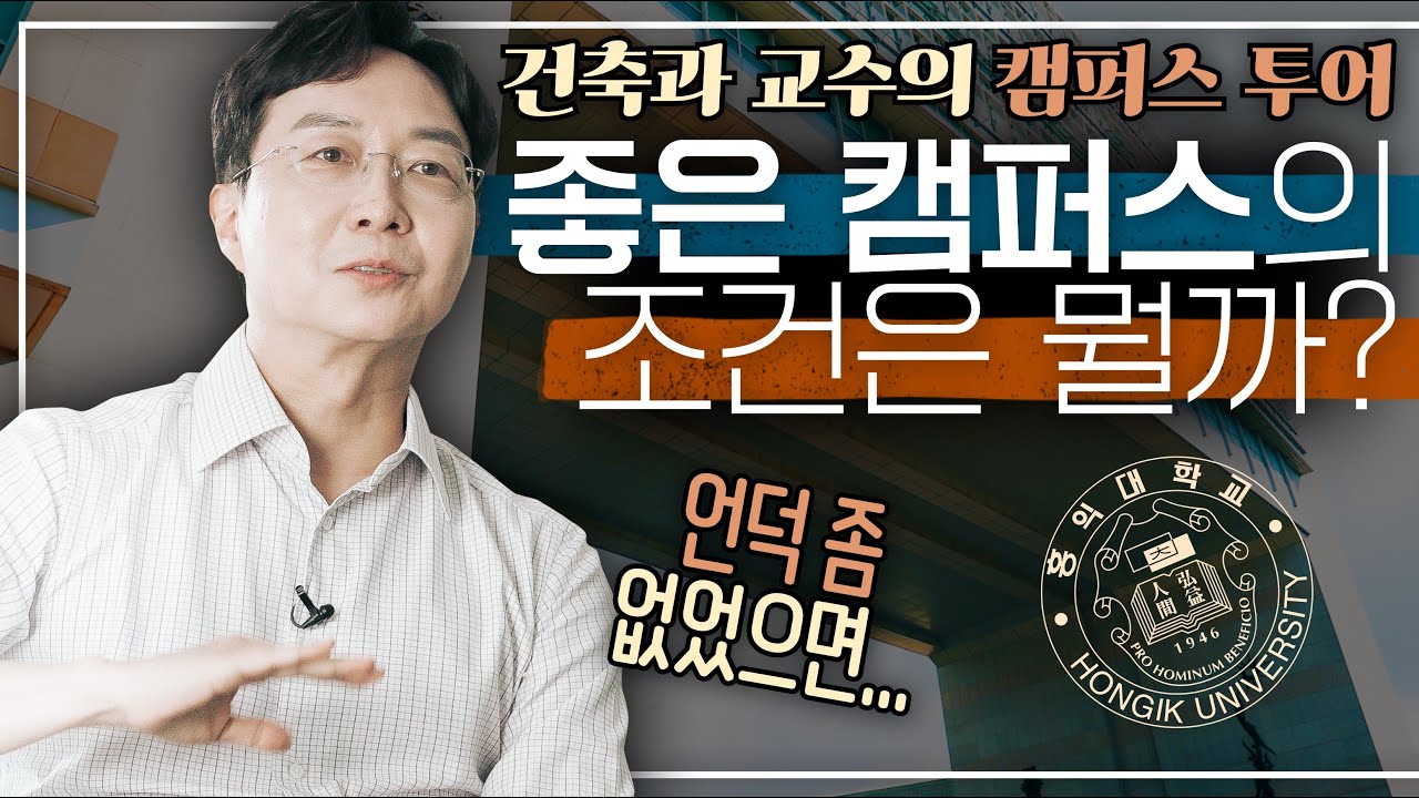 [EN] 매력적인 캠퍼스란 무엇일까? 건축과 유현준 교수가 말하는 홍대 캠퍼스! | 캠퍼스 투어, 대학교 탐방, 홍익대학교