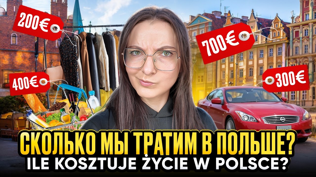 СКОЛЬКО ДЕНЕГ надо на 1 МЕСЯЦ жизни в Польше? Ile kosztuje życie w Polsce?