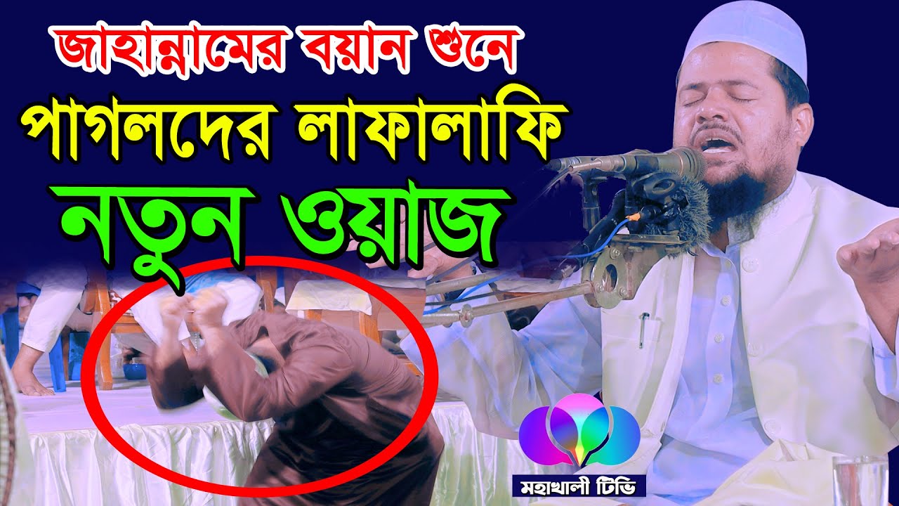 জাহান্নামের বয়ান শুনে পাগলদের লাফলফি || মুফতি আব্দুর রহমান বেতাগী || Mufti Abdur Rahman Betagi