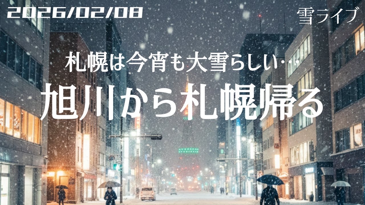 【雪ライブ】 旭川▷▶札幌 北海道をリアルタイムで一緒にドライブ気分♪夜ドラ