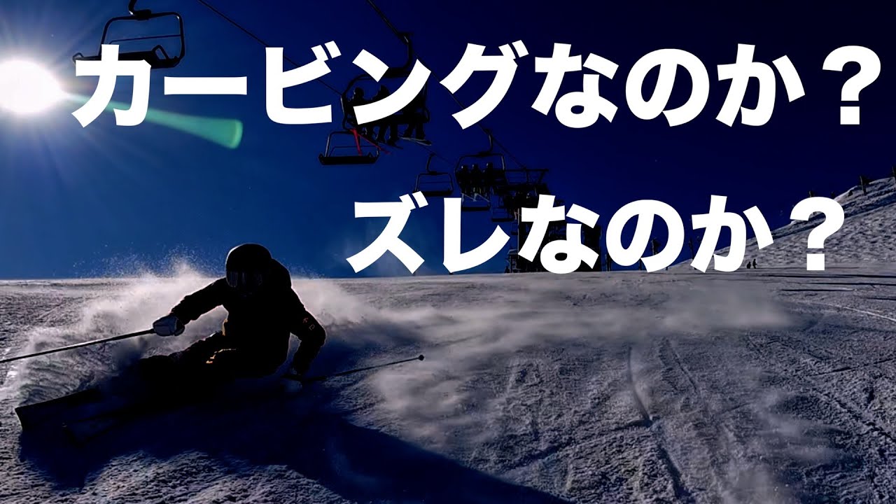 カービングなのか？ズレなのか？