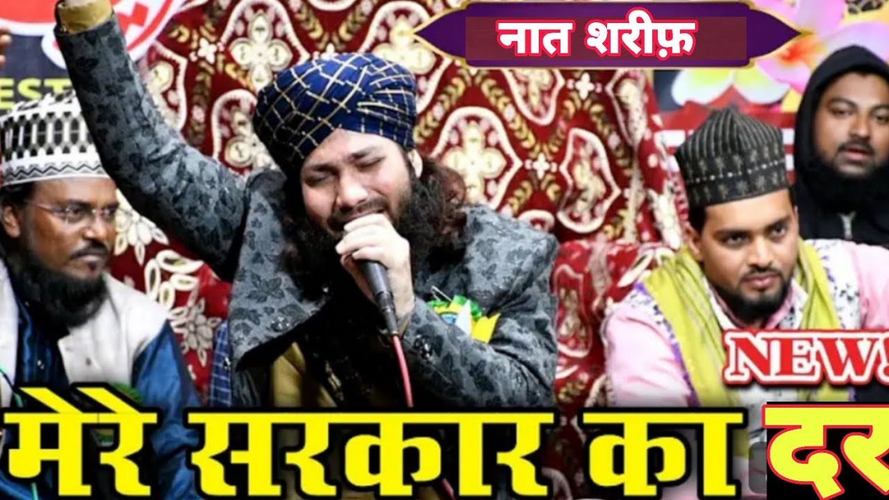Aisa Hai Mere Sarkar Ka Ghar/Ghulam Noore Mujassam। शायरों का बेताज बादशाह सुनकर झूम जाएंगे।#Naat।