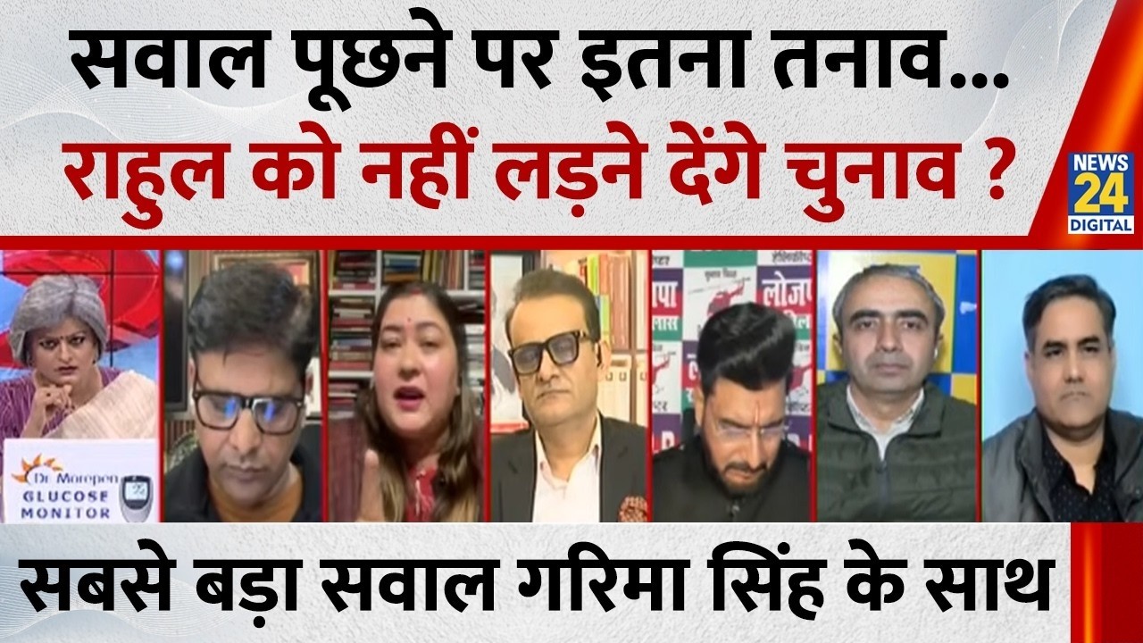 Sabse Bada Sawal : सवाल पूछने पर इतना तनाव...राहुल को नहीं लड़ने देंगे चुनाव ? Garima Singh