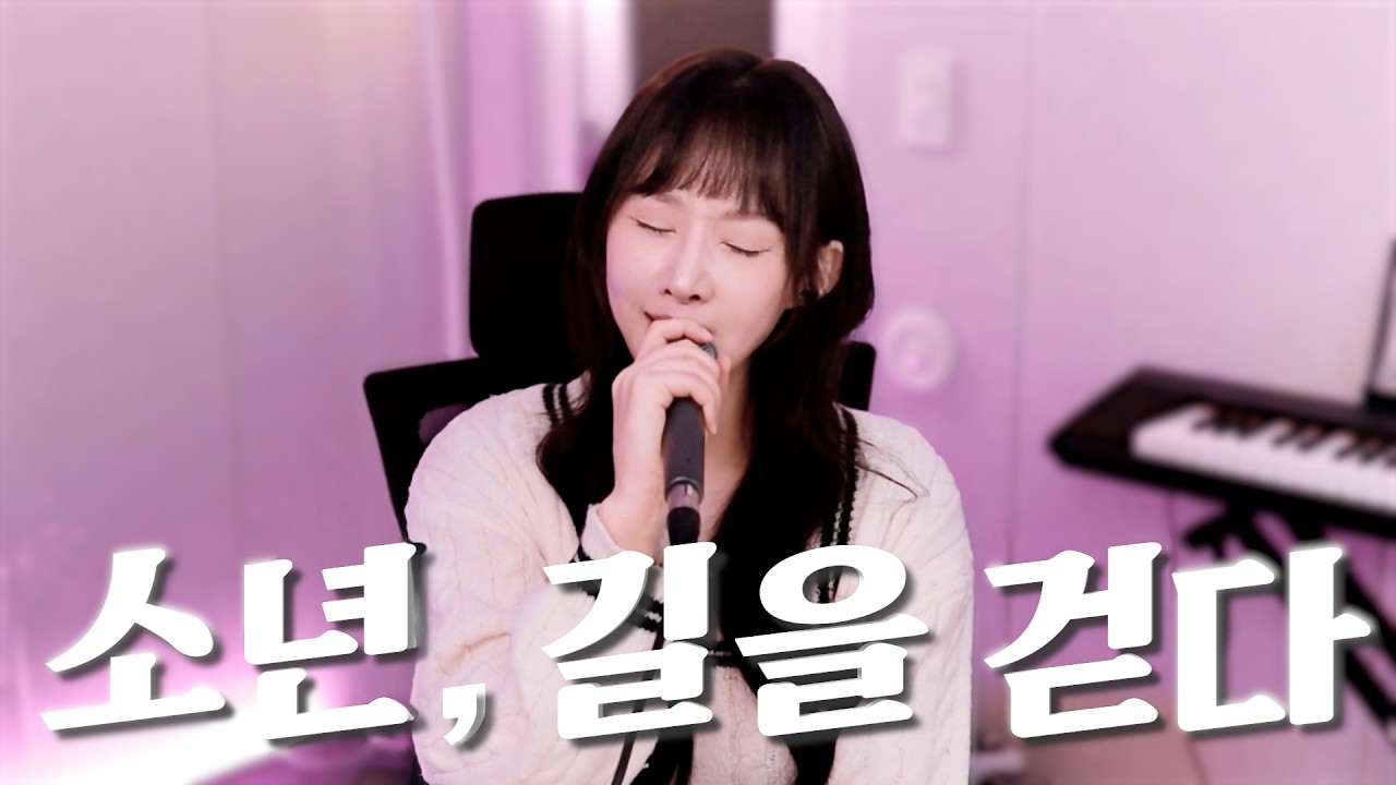 소년, 길을 걷다 - 이승기 [성유진 COVER]
