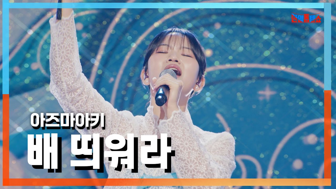 [클린자막버전] 아즈마아키(東亜樹) - 배 띄워라(船を浮かべろ)｜⚡한일톱텐쇼⚡241008