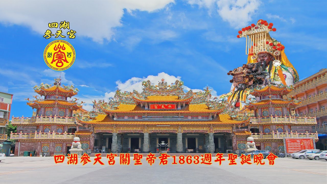 雲林四湖參天宮關聖帝君1863週年聖誕晚會 LIVE直播