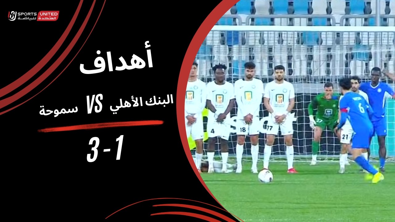 أهداف مباراة  البنك الأهلي 1  -  3  سموحة (الجولة العشرون) دوري نايل 2025-2026