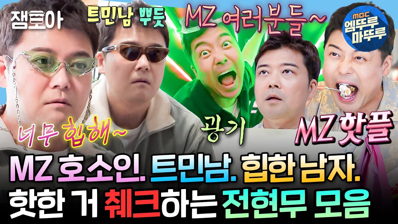 [#나혼자산다] 힙한 거? 핫한 거? 응 다 무무꺼~🙂‍↕️ MZ 세대 쫓아가는 트렌드에 민감한 전현무 모음집 | #전현무 #MZ MBC240719방송