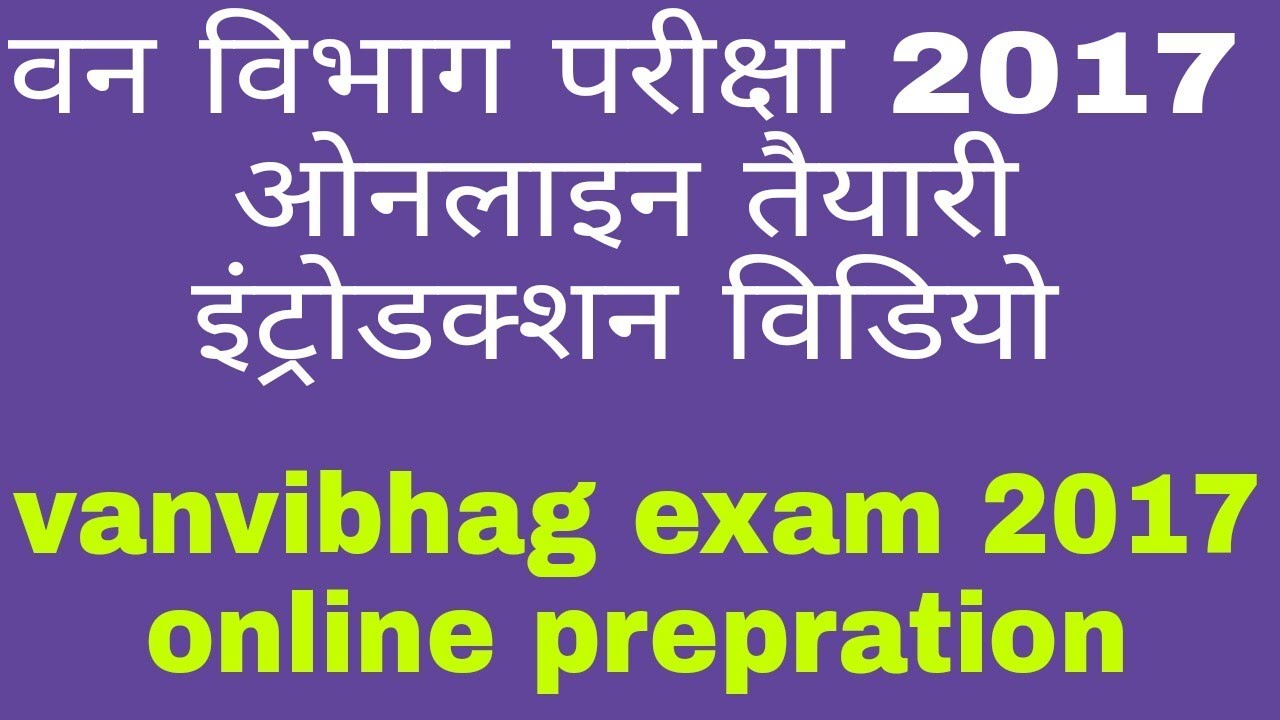 Vanvibhag exam 2017, all details in Hindi