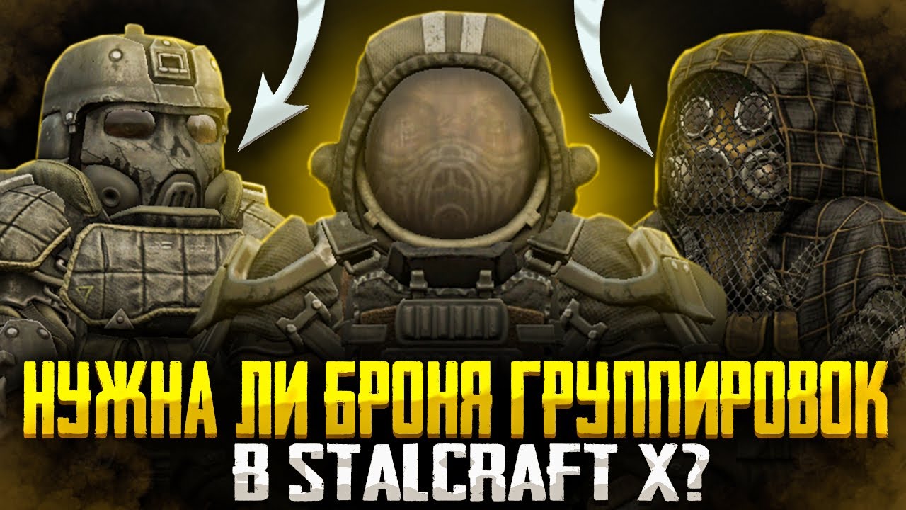 Нужна ли фракционная броня в STALCRAFT: X? Сломанный баланс брони.