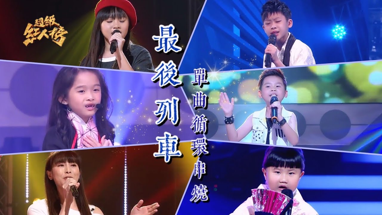 超級紅人榜 單曲瘋狂循環《最後列車》 Feat.潘彤桐、楊東霖、吳美琳、鄭沛淇、林福臨、鄭品蓁