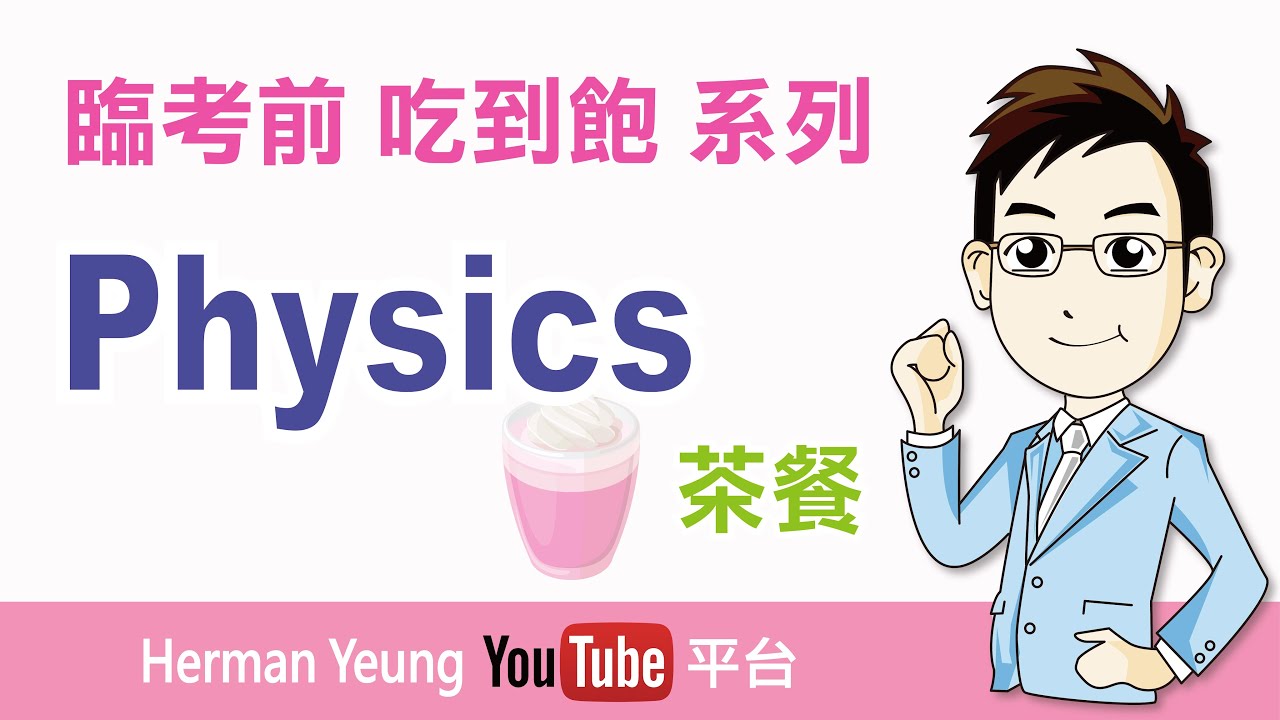 DSE Physics 物理科 臨考前 吃到飽 系列 (茶餐)