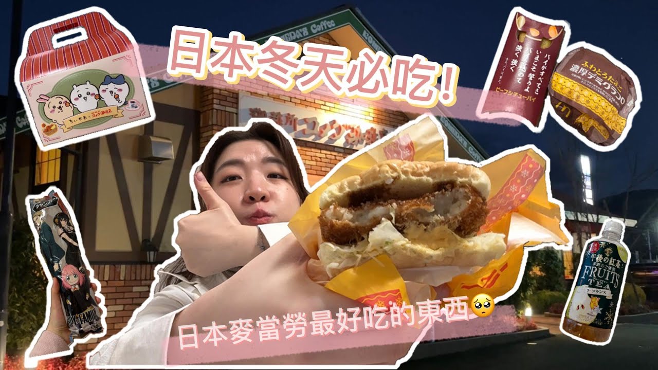 2023日本必吃｜日本跨年好無聊？日本冬天限定美食！麥當勞最好吃的派&冬天定番漢堡、日本Komedaコメダ珈琲限定聯名商品開箱測評