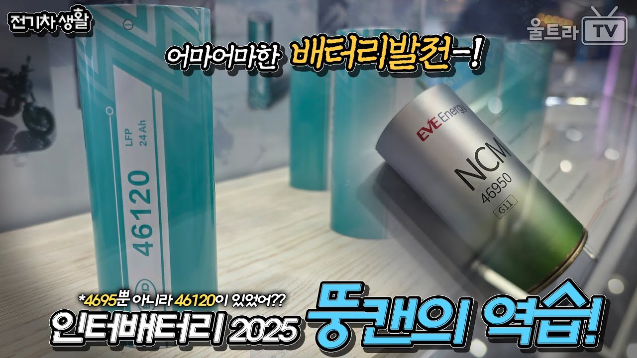 [SUB] 뚱캔의 역습!!│인터배터리 2025 훑어보기, 안 가신 분들을 위한 2차전지 25년형 요약본입니다! [전기차생활]
