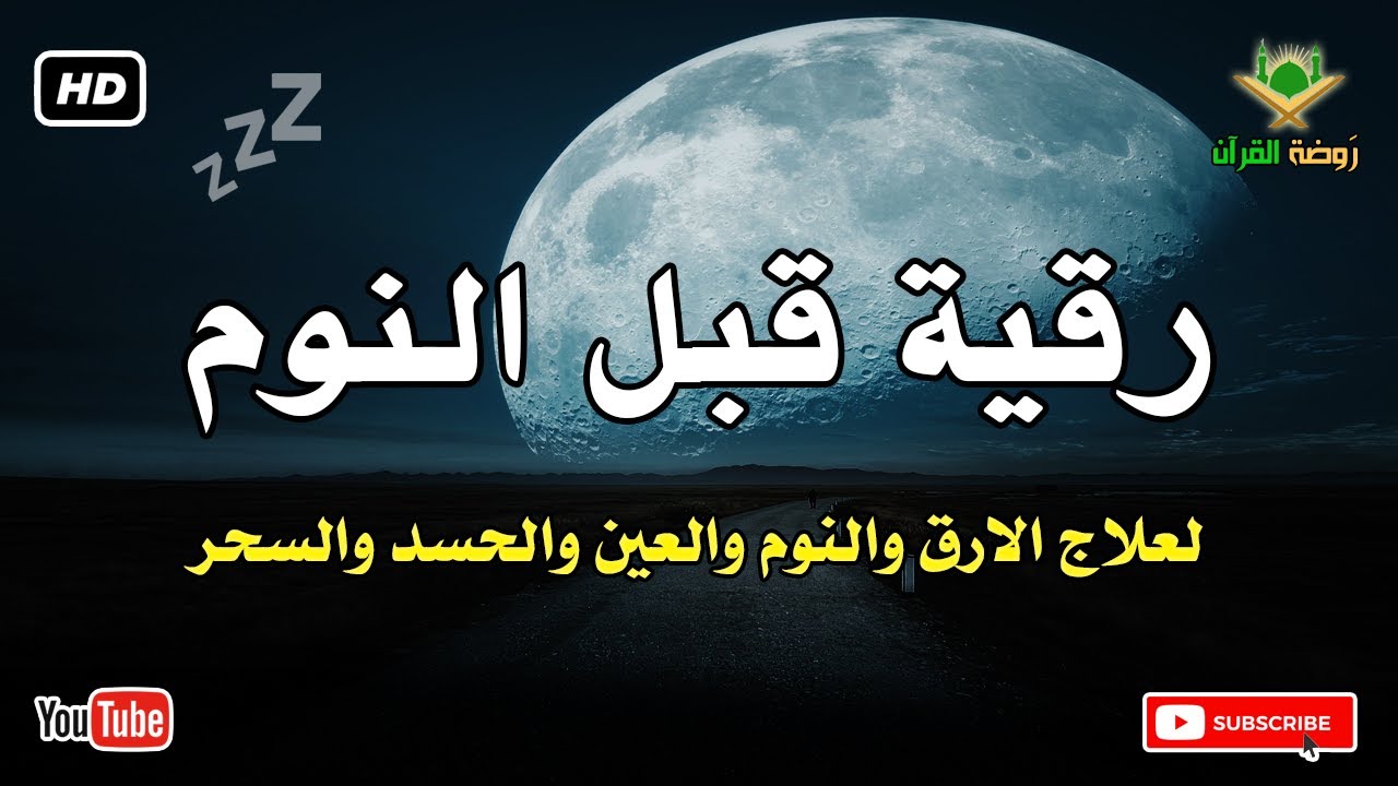 رقية قبل النوم 💛 لعلاج الارق والنوم والعين والحسد والسحر بصوت رائع💚 راحة نفسية 💚 القران شفاء الروح