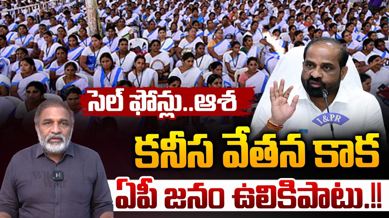 Minister Satyakumar Good News To Asha Workers : సెల్ ఫోన్లు..కనీస వేతన కాక..ఏపీ జనం ఉలికిపాటు | WWT