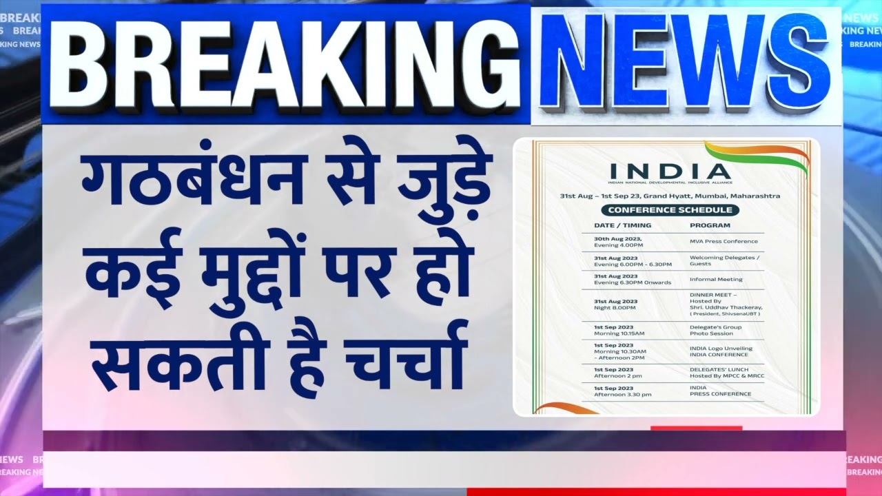 INDIA Alliance Meeting Mumbai Date, Time: मीटिंग का शेड्यूल हुआ जारी, जानिये सबकुछ