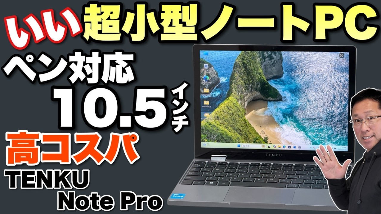 【超小型だぜ】10.5インチの超小型ノートパソコン「Tenku Note Pro」をレビュー。本体は高級感バッチリです