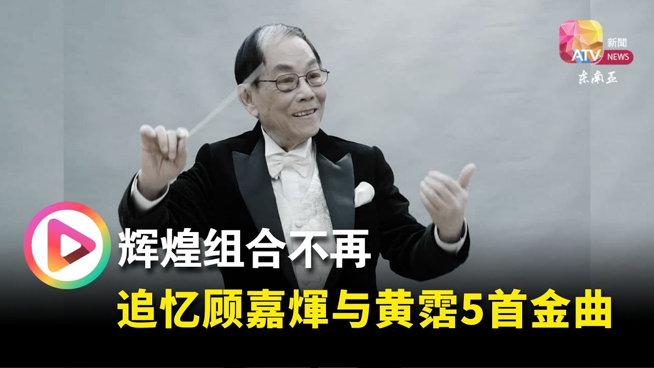 辉煌组合不再  追忆顾嘉煇与黄霑5首金曲