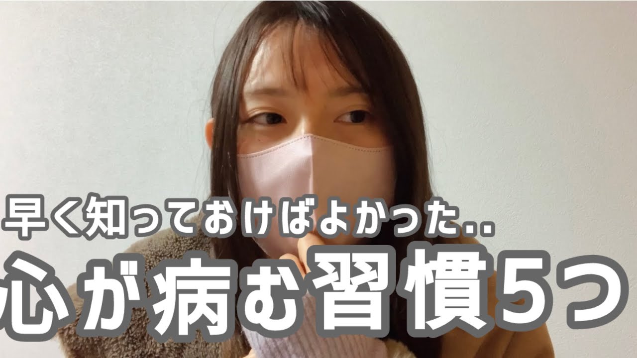知らないとメンタルが病むNG習慣5つ【精神科病院に入院して後悔】