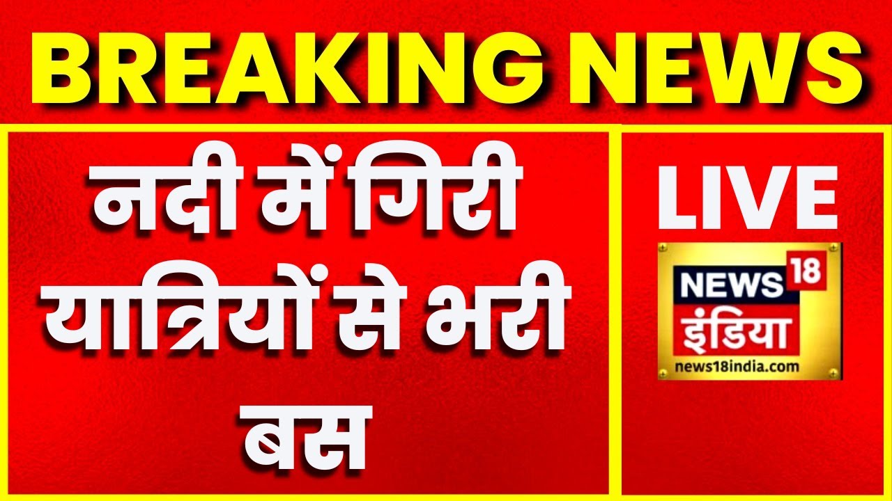 Bus Accident in MP LIVE | Narmada River | Shivraj Singh Chouhan | Latest Hindi Breaking News