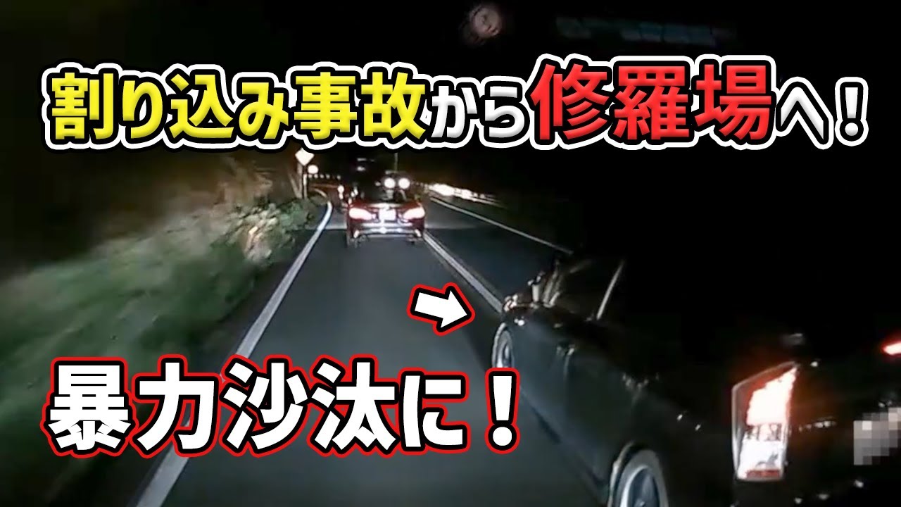 【交通事故】割り込みプリウスと事故 修羅場と化す　煽り運転 危険運転  Japan Roads | Dash Cam【交通安全啓発】
