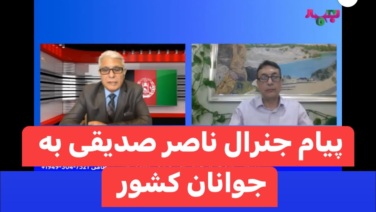 Temorsha Hassan 5-29-24 پیام جنرال ناصر صدیقی به جوانان کشور