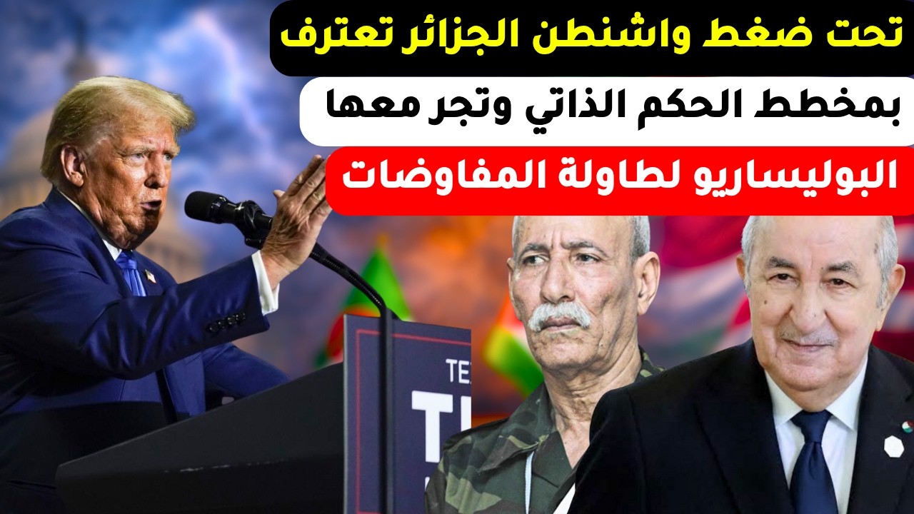 تحت ضغط واشنطن الجزائر تعترف بمخطط الحكم الذاتي وتجر معها البوليساريو لطاولة المفاوضات