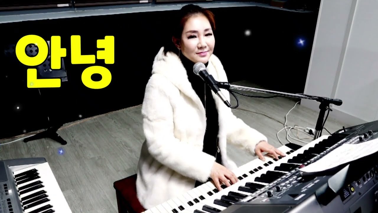전자올겐/가수박세빈/안녕(배호)