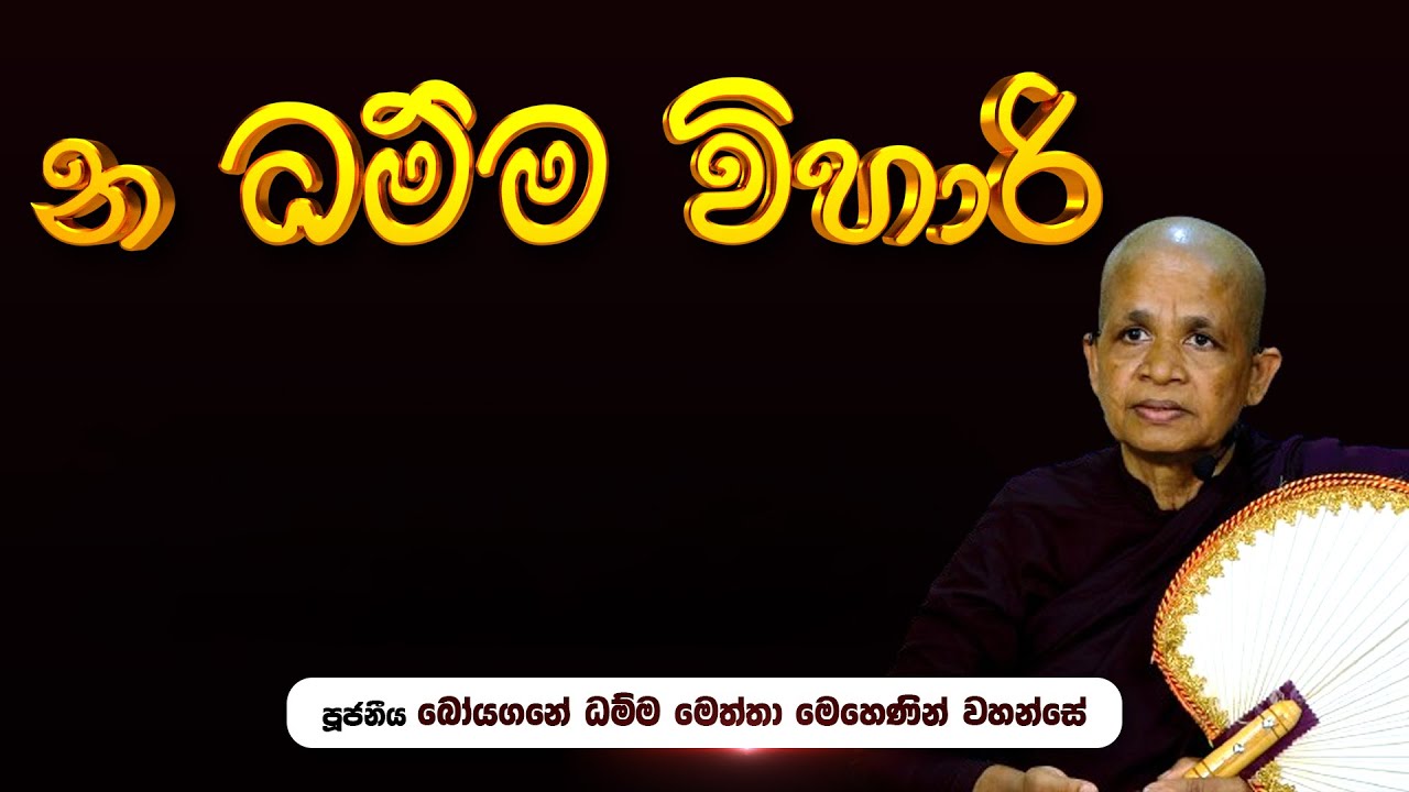 🔴 න ධම්ම විහාරි  | පූජනීය බෝයගනේ ධම්ම මෙත්තා මෙහෙණීන් වහන්සේ