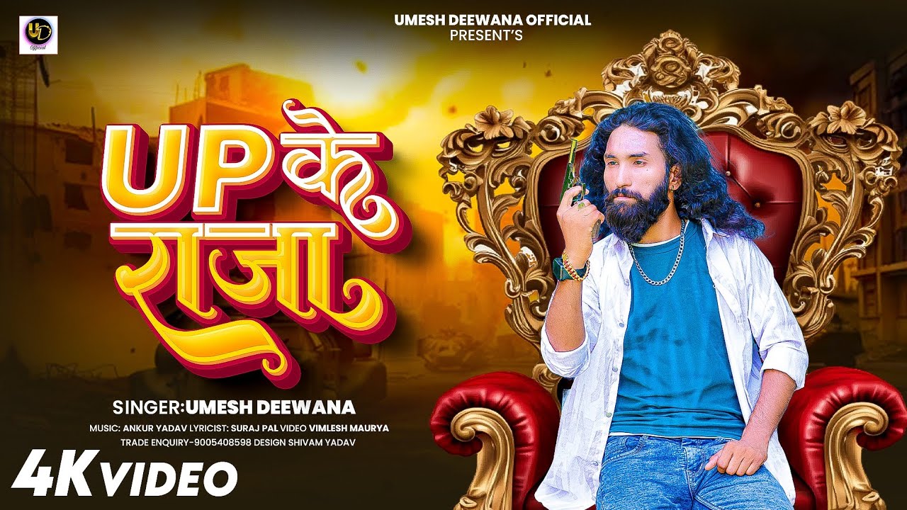 यू पी के राजा#Up ke raja||Umesh Deewana#Awadhi#Rangdari Hit Video#Song#2025